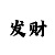 一分快3技巧方法